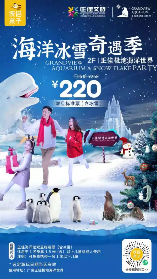 【双旦特惠】220元起抢「广州正佳极地海洋世界」标准票（含冰雪馆）！360度大广角海底隧道，300种10000多只极地海洋动物，一次获得双倍快乐