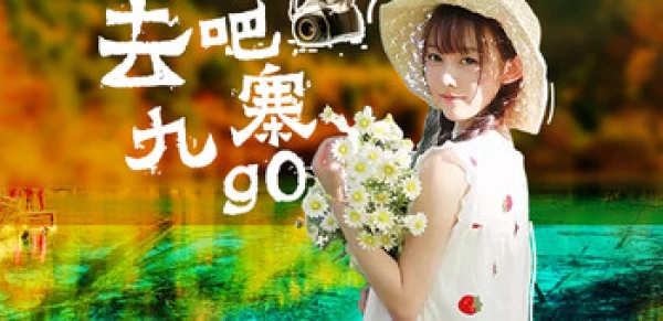 九寨沟3日2晚自由行