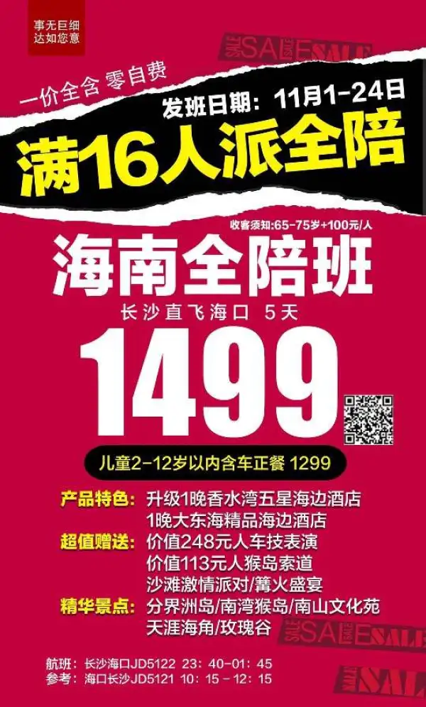 【海南全陪班】长沙直飞海口
限时秒杀，只要1499！
一价全包·零自费
一晚香水湾五星边酒店
价值248元/人车技表演
价格113元/人猴岛索道
沙滩激情派对+篝火盛筵
[