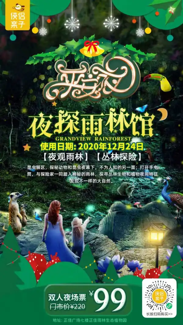 平安夜一起去探寻正佳广场の雨林！￥99元抢「正佳雨林生态植物园」双人夜场票！15000㎡超大空中生态园，8大展区任性逛，展开一场奇趣的植物大探秘~