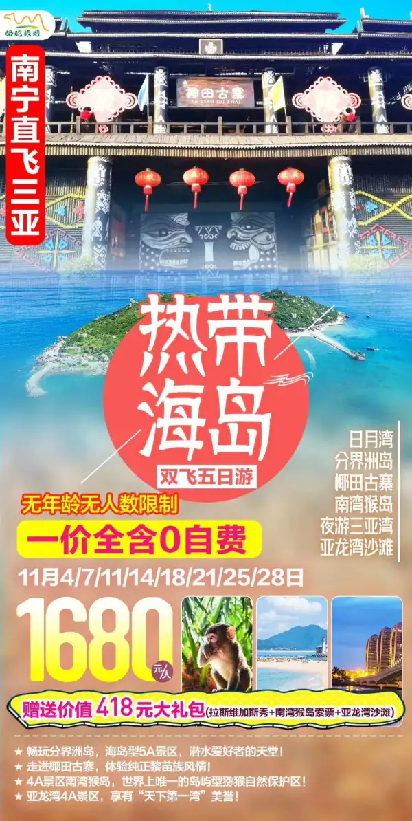【海南】双飞五日 爆款
无人数、年龄限制
11月️特惠持续
一价全含0自费 
赠价值418元大礼包
日月湾/分界洲岛/南湾猴岛/玉带滩/拉斯维加斯表演