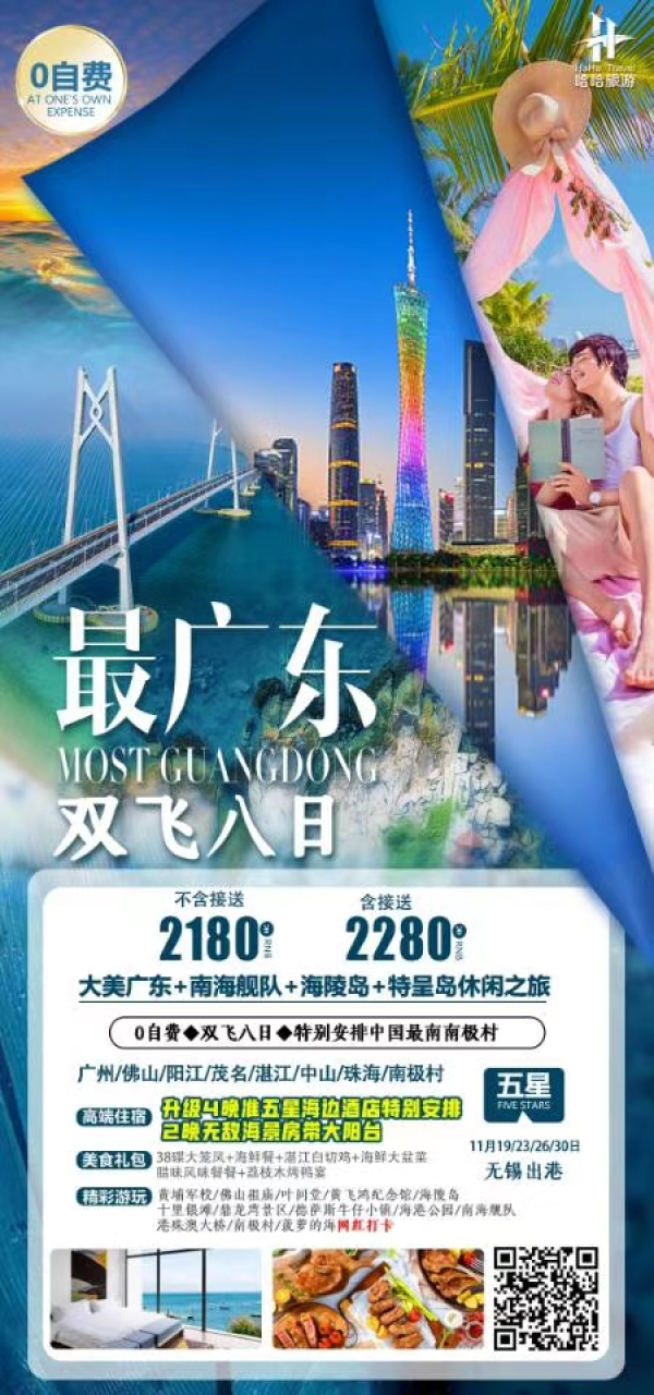 特价广东，2180，无锡进出港！黄金航班！