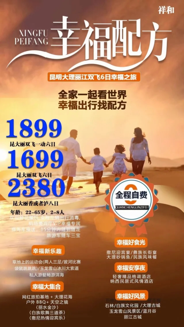 幸福配方 全家一起看世界 幸福出行找配方 昆明大理丽江双飞6日幸福之旅