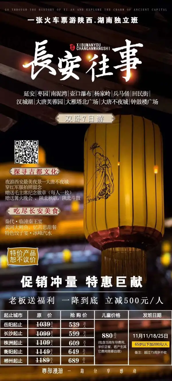 捡漏啦，狂甩啦！ 
特价风暴，促销冲量，一降到底！
 一张火车票票游陕西，仅此三班
（每班前30名立减500元/人）！！！
《长安往事》湖南独立版，一车一导
[强]特别赠送篝火晚会 陕