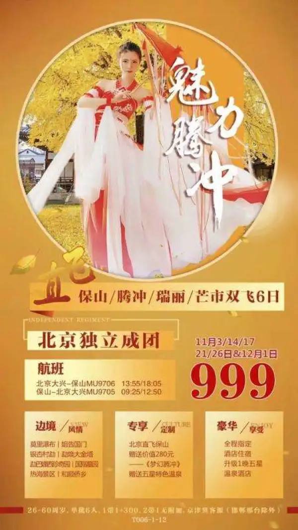 南·魅力腾冲 直飞保山·一价全含0自费 又到了银杏金黄的季节啦！ 赠送价值280元的《梦幻腾冲》 升级1晚五星温泉酒店 莫里瀑布丨姐告国门丨勐焕大金塔丨勐巴娜西珍奇园丨银杏村丨国殇墓园