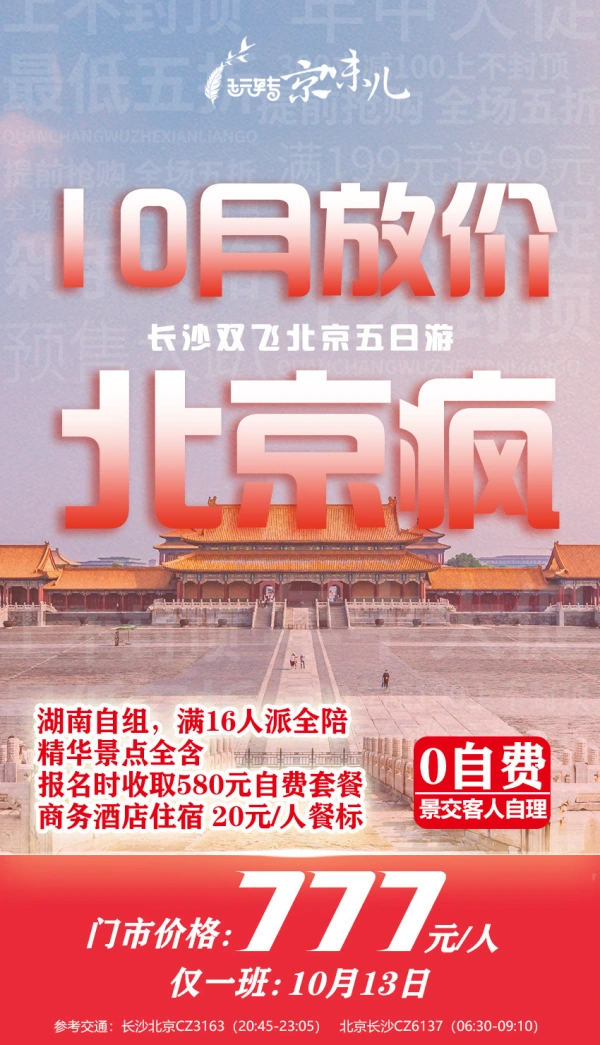 10月放价 长沙双飞北京五日游 