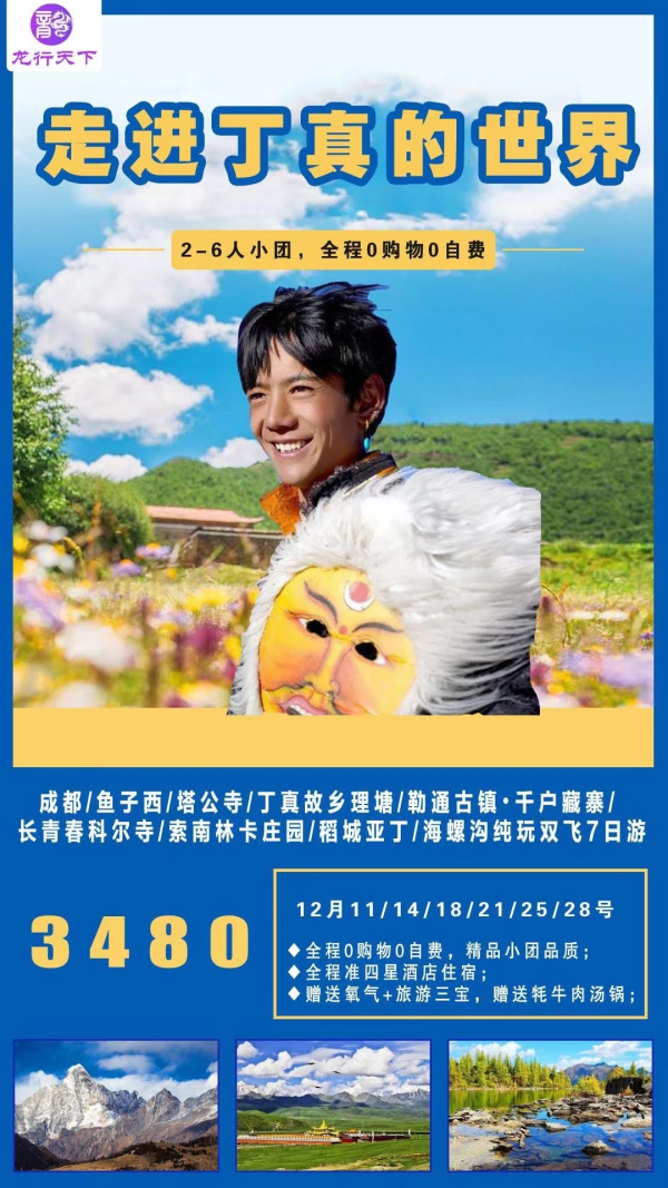 走进丁真的世界，2-6人精品小团，全程 0 购物 0 自费；全程准四星酒店住宿；赠送氧气+旅游三宝，赠送牦牛肉汤锅；