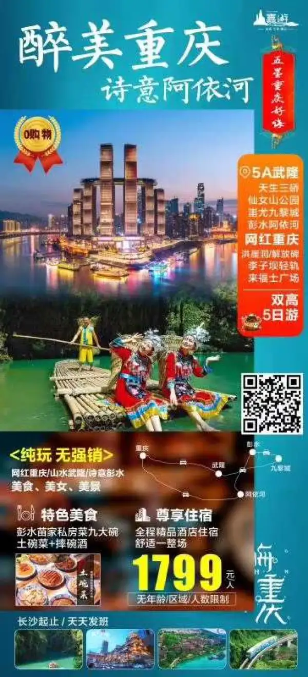【醉美重庆】0自费0购物双高5日游1799元
天生三桥+武隆仙女山+彭水阿依河
无任何人数和年龄限制