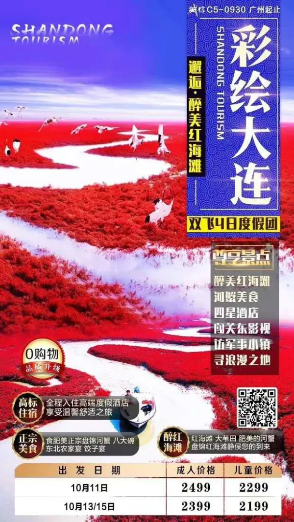 醉美红海滩—彩绘大连
醉美红海滩|河蟹美食|四星酒店|闯关东影视基地|访军事小镇|寻浪漫之地
双飞4日度假团