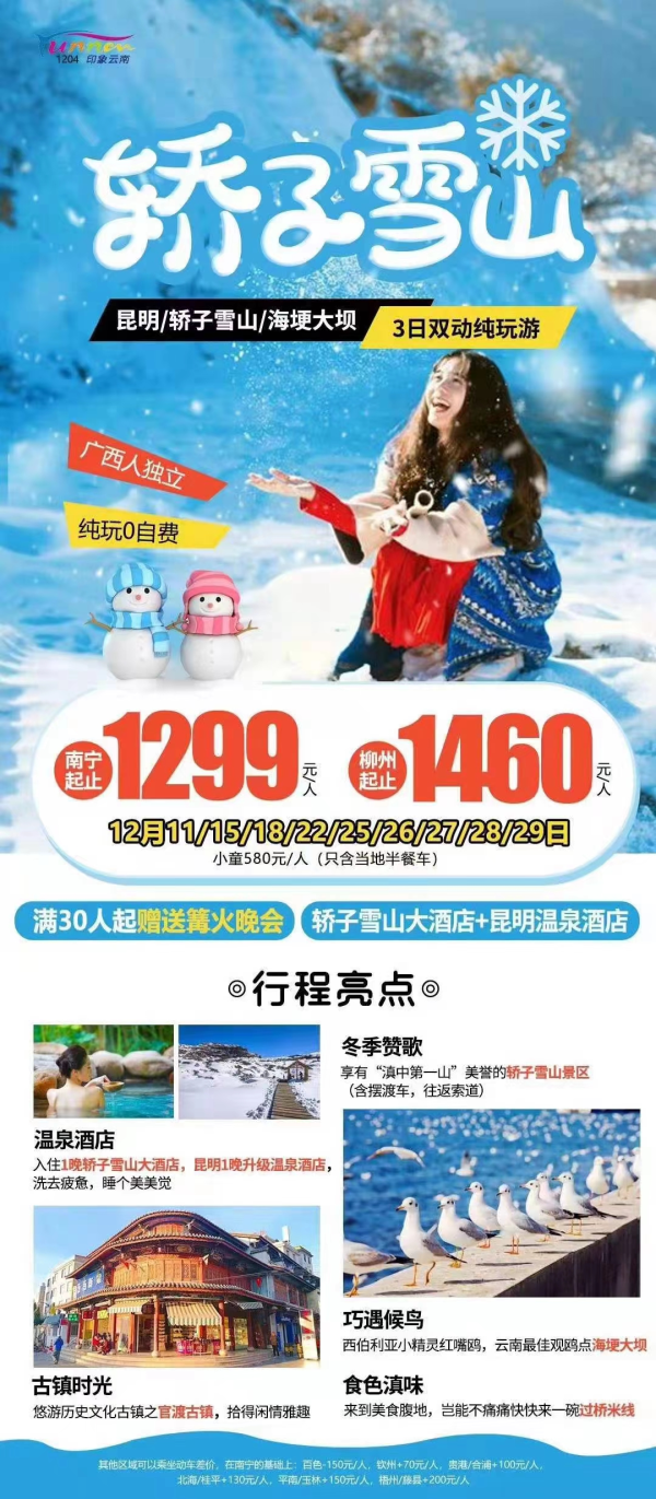 25号~轿子雪山纯玩～品质畅游～
雪地里欢乐撒野，童趣满满
轿子雪山驻足赏雪玩乐
与红嘴鸥小精灵相约海埂大坝
昆明升级一晚温泉酒店
云南舌尖上地道的过桥米线
——户外雪山玩耍，让这个冬天嗨起来