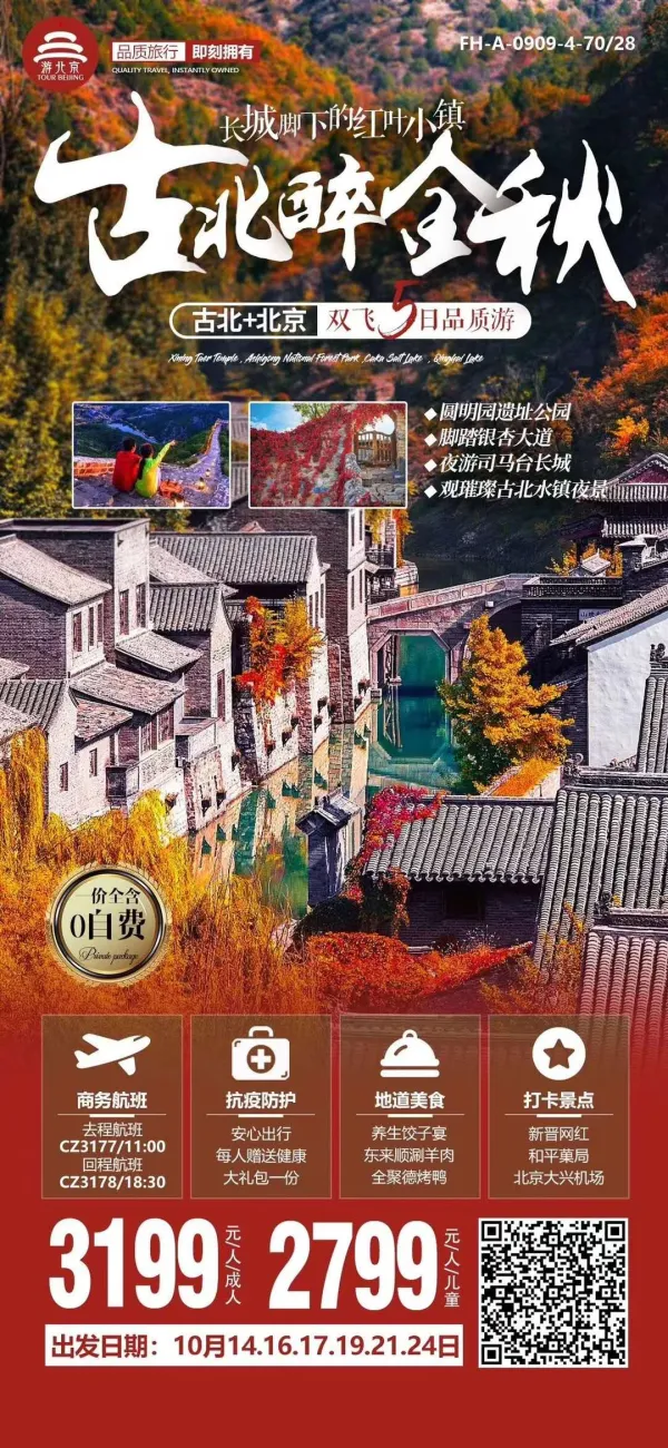 古北醉金秋A线 ★尊享品质航班、商务时间、中大型客机★体验大兴首都双机场的完美搭配