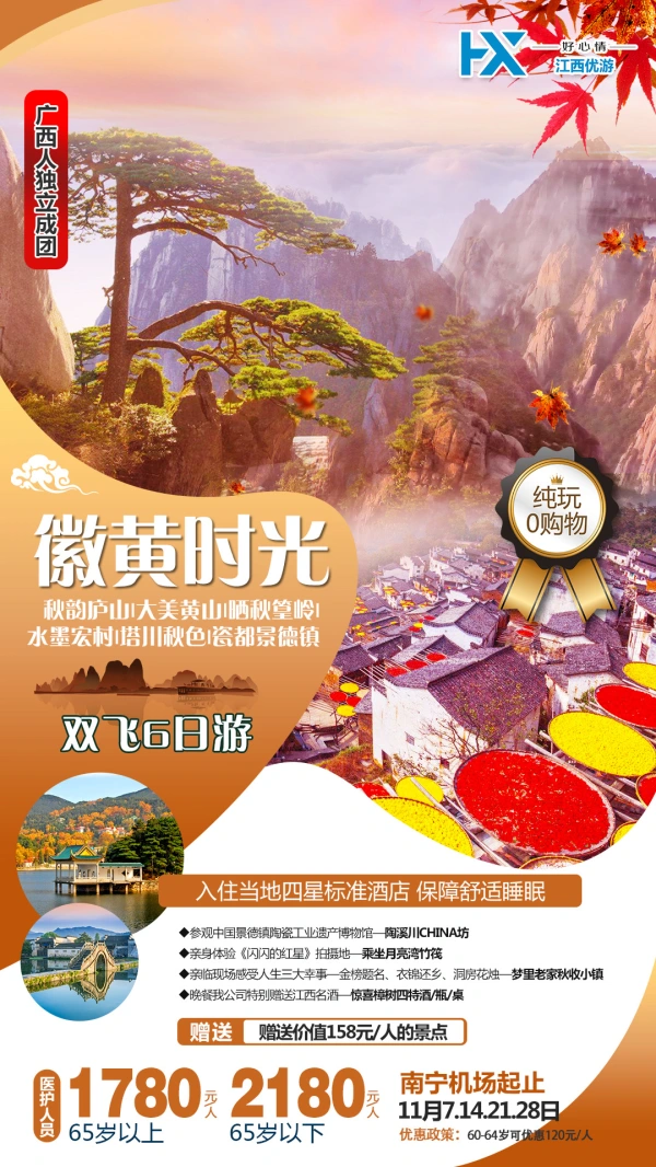 徽黄时光，秋韵庐山/大美黄山/晒秋篁岭/水墨宏村/塔川秋色/瓷都景德镇，双飞6日游