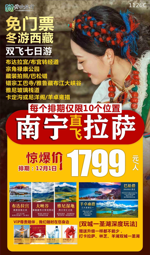 南宁 拉萨 双飞七日游
打卡拉萨、林芝、羊湖
在布达拉宫喝杯咖啡
藏装拍照，做朋友圈最靓的仔
仅限12月1日，最后几个位