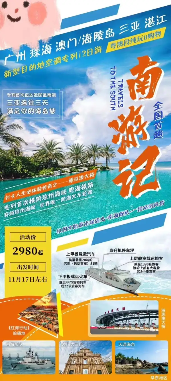 广深珠、澳门、海陵岛、三亚、湛江，南游记专列来啦。全程一手地接，一站式服务，无缝对接，感谢兄弟们的支持！