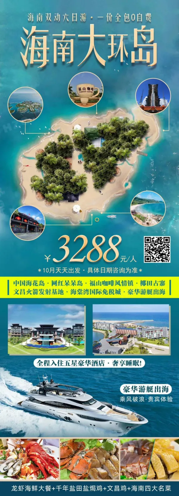 【海南大环岛双动六日游】2020玩转全新·全景海南·尊享大牌酒店·打卡大牌景区·细品特色美食