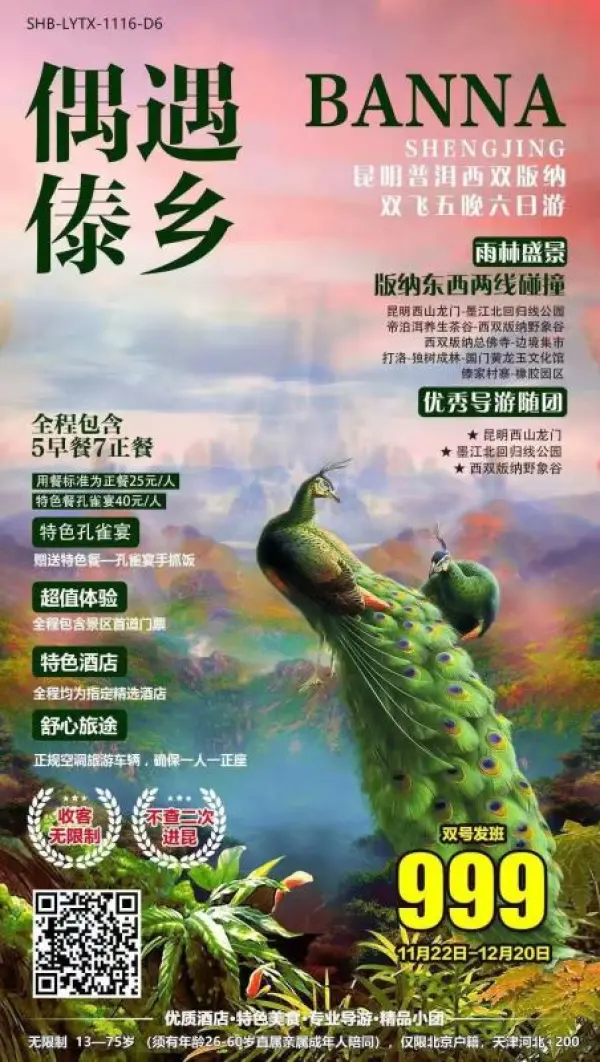 超宽收客13-75岁，可收4人内全男北京户籍
《偶遇傣乡》昆明版纳双飞6天
西山龙门｜墨江北回归线公园｜野象谷｜总佛寺｜打洛边境｜独树成林｜傣家村寨
 品尝孔雀宴手抓饭，全程舒适酒店