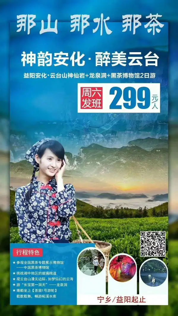 那山那水那茶 神韵安化醉美云台