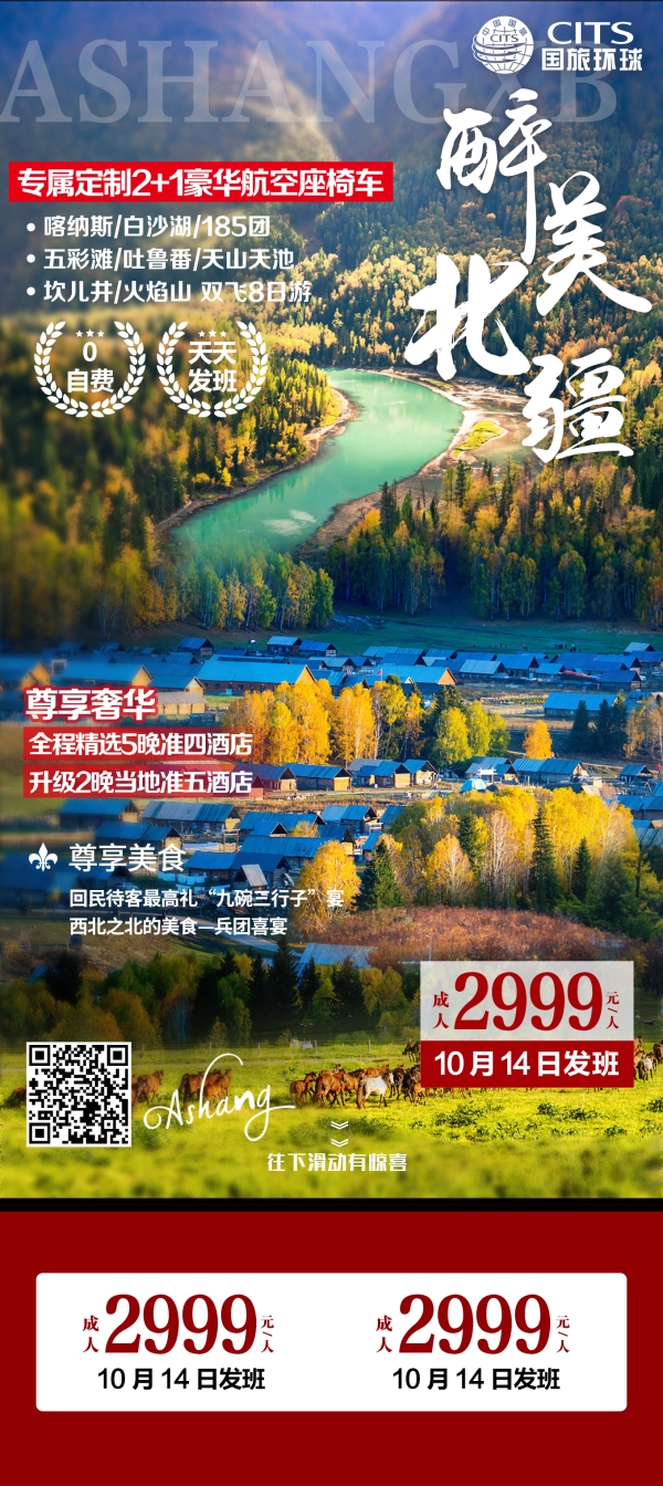 【醉美北疆】喀纳斯-白沙湖-五彩滩-吐鲁番-天山天池-坎儿井双飞8日游