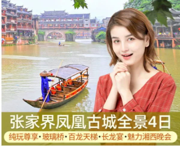 张家界旅游纯玩4天3晚跟团游精品小团天门山玻璃桥凤凰古城亲子游