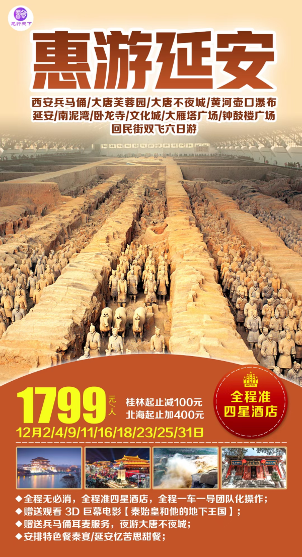 惠游延安，西安兵马俑/大唐芙蓉园/大唐不夜城/壶口/延安/南泥湾/卧龙寺/文化城/大雁塔/钟鼓楼/回民街，双飞6日游