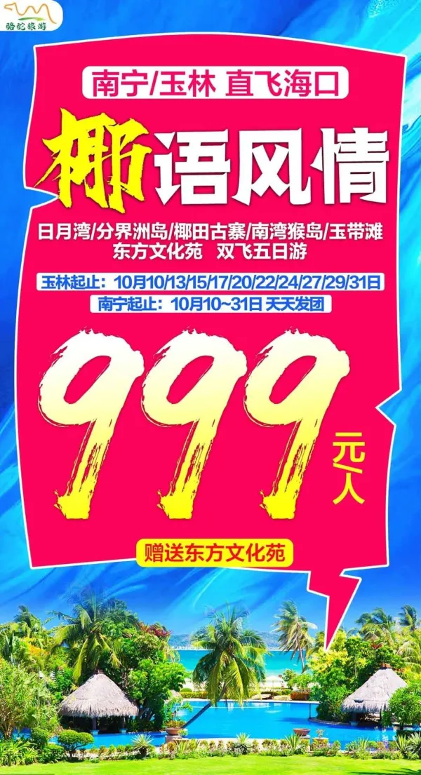 椰语风情，日月湾/分界洲岛/椰田古寨/南湾猴岛/玉带滩/东方文华苑，双飞五日游