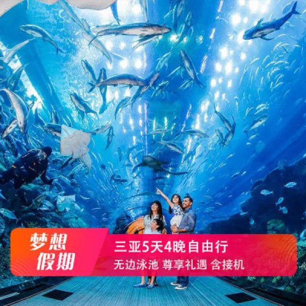 网红随心配▪海南三亚旅游亚特兰蒂斯泳池别墅套房 亲子家庭情侣