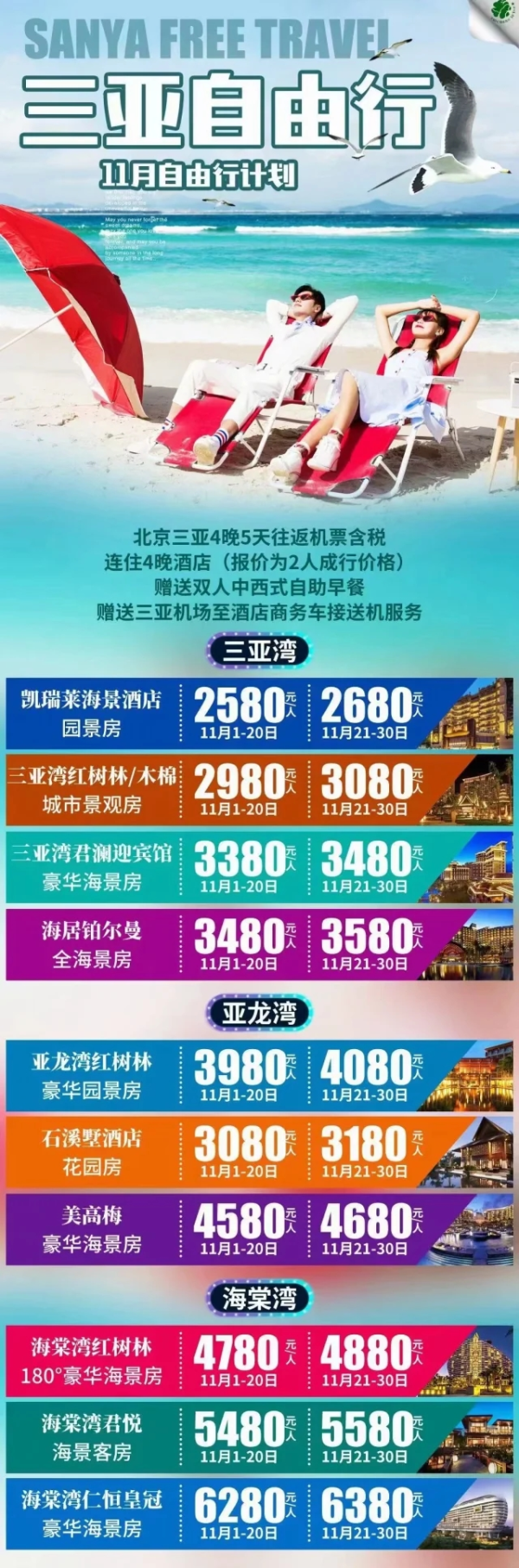 三亚自由行 北京三亚4晚5天往返机票含税 