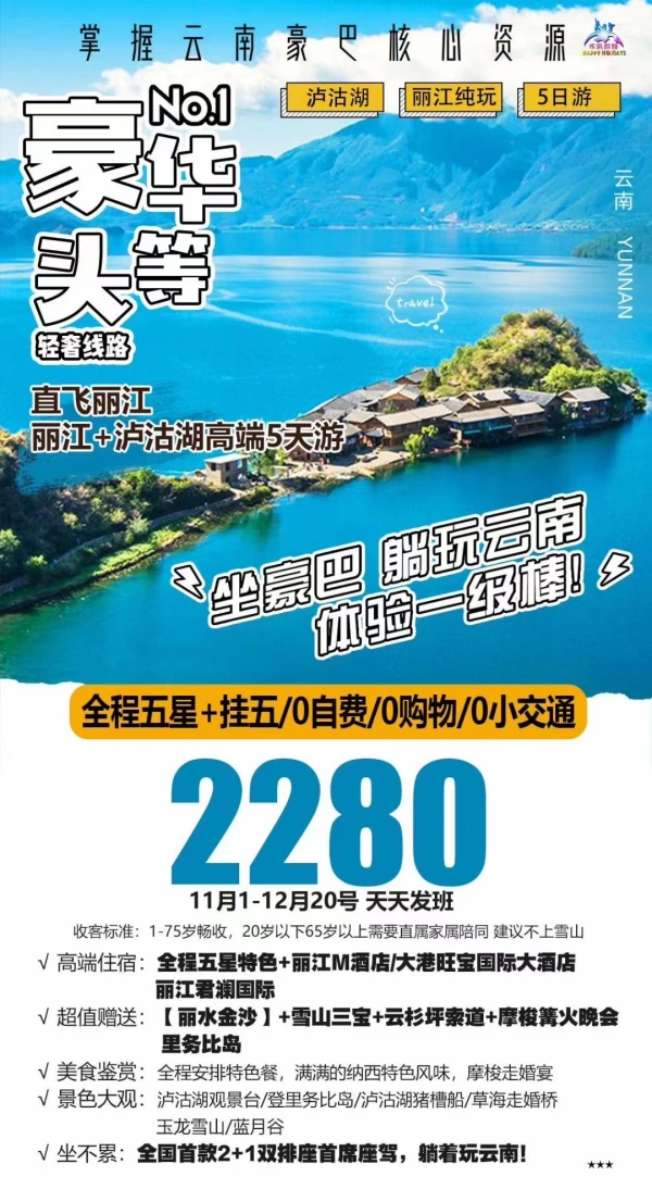 直飞丽江+泸沽湖高端五日游