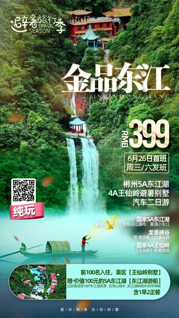 【¥399金品东江】郴州5A东江湖 •4A王仙岭避暑别墅汽车二日游
