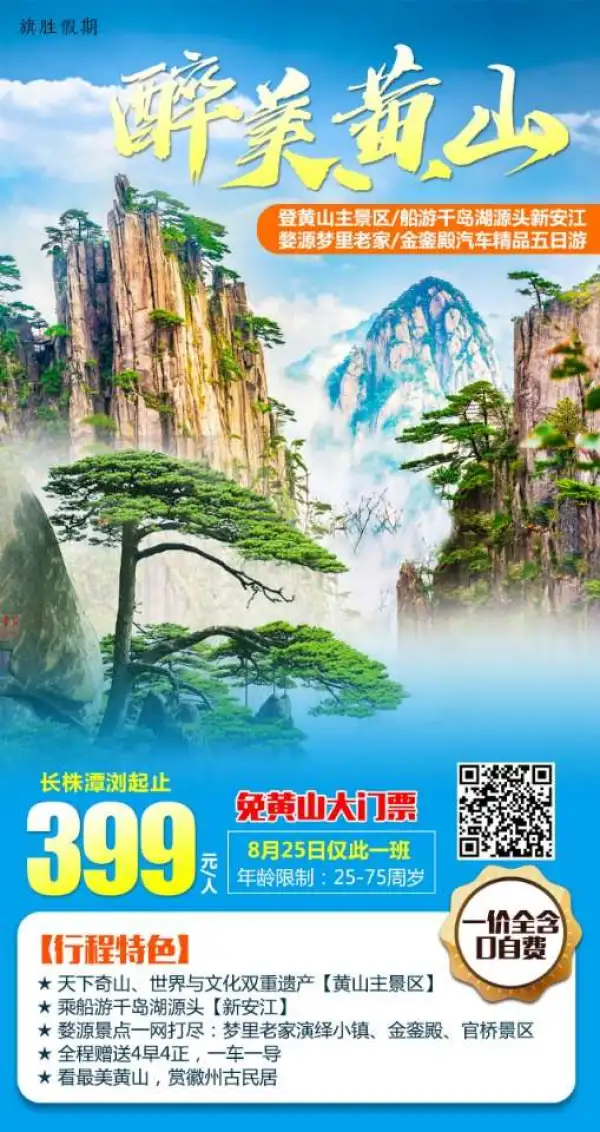 醉美黄山五日游