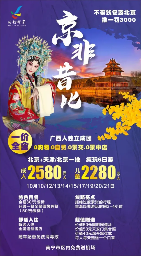 京非昔比，北京＋天津纯玩6日游