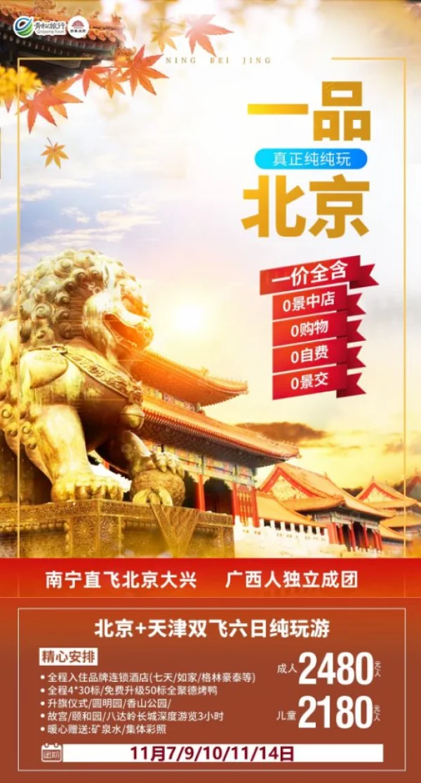 一品北京，一价全含，北京+天津双飞六日纯玩游，升旗仪式/圆明园/香山公园/故宫/颐和园/八达岭长城深度浏览3小时