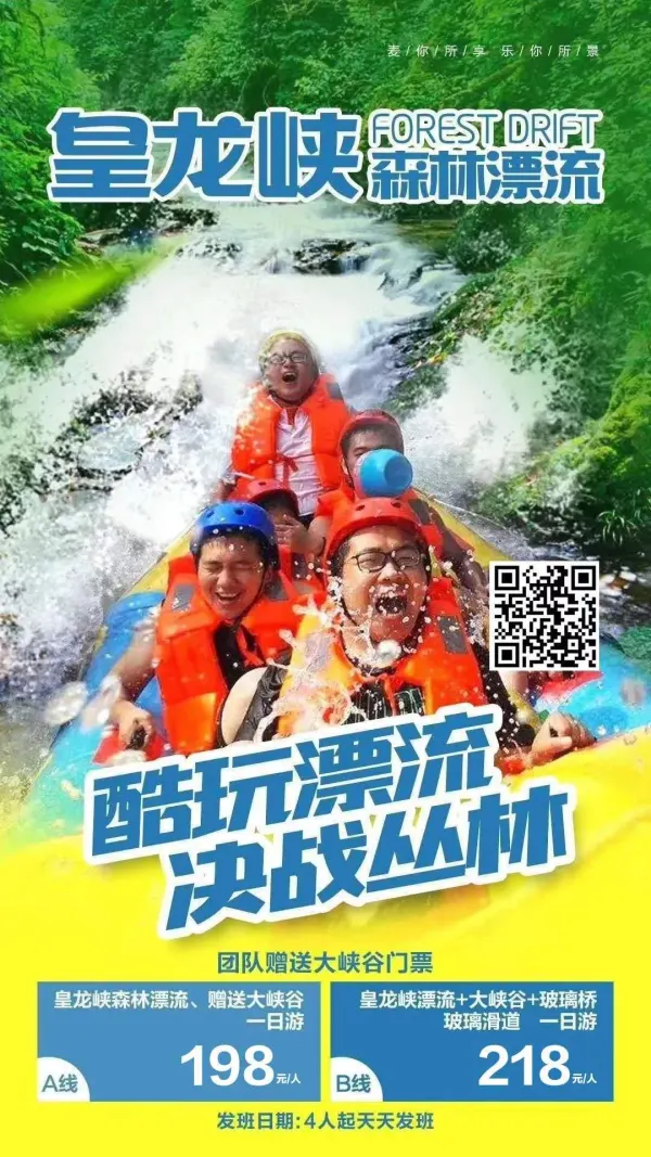 【酷玩漂流，决战丛林】浏阳•皇龙峡森林漂流送大峡谷一日游￥198起