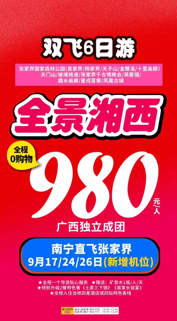 全景湘西，双飞6日游