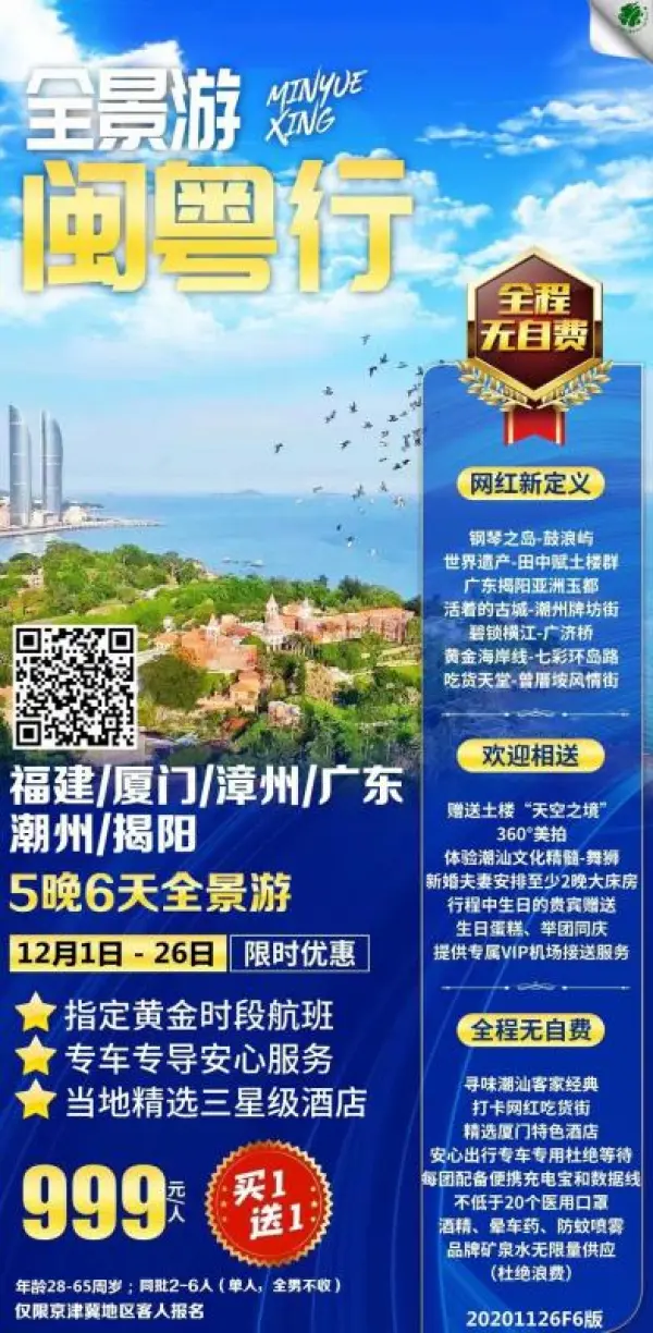 闽粤行-全景游，12月产品 福建/厦门/漳州/潮州/揭阳 全程无自费 买一送一 全程5N6D-指定黄金航段 专车专导安心游 精选当地三星级酒店