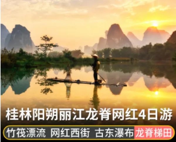 【含机票】桂林旅游4日游 阳朔西街 漓江竹筏 古东瀑布 龙脊梯田