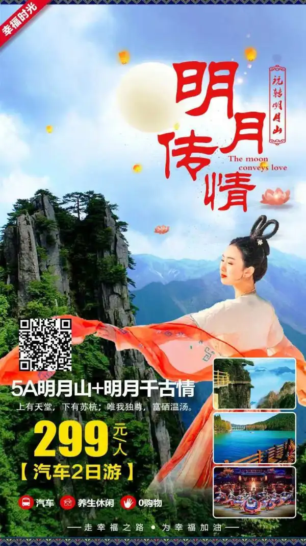 明月山+明月千情古‬两日游

中国最七险‬大悬空栈道——青云栈道
生一‬必看的演出——明月千古情
“硒养慢活”为主，以泉温‬文化为核心——古井泉街
价格：成人299/人，儿童199/人