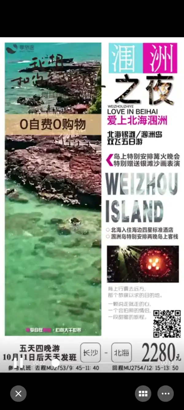 [爱情]10月涠洲之夜嗨起来！！！
长沙直飞北海5天
[太阳]0购物0自费
[飞吻]特别安排岛上2晚客栈
[玫瑰]赠送银滩沙画表演[胜利]
[跳跳]涠洲篝火狂欢夜等你来[勾引]