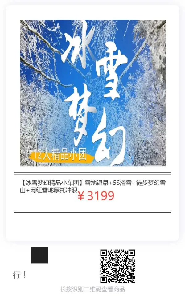 冰雪梦幻精品小车团，雪地温泉+5S滑雪+徒步梦幻雪山+网红雪地摩托冲浪