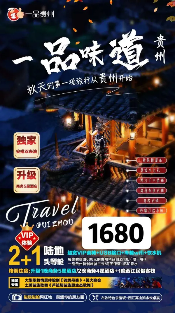 一品味道，黄果树瀑布/荔波小七孔/西江千户苗寨/高荡布依古寨/青岩古镇/丹寨万达小镇，三天两晚