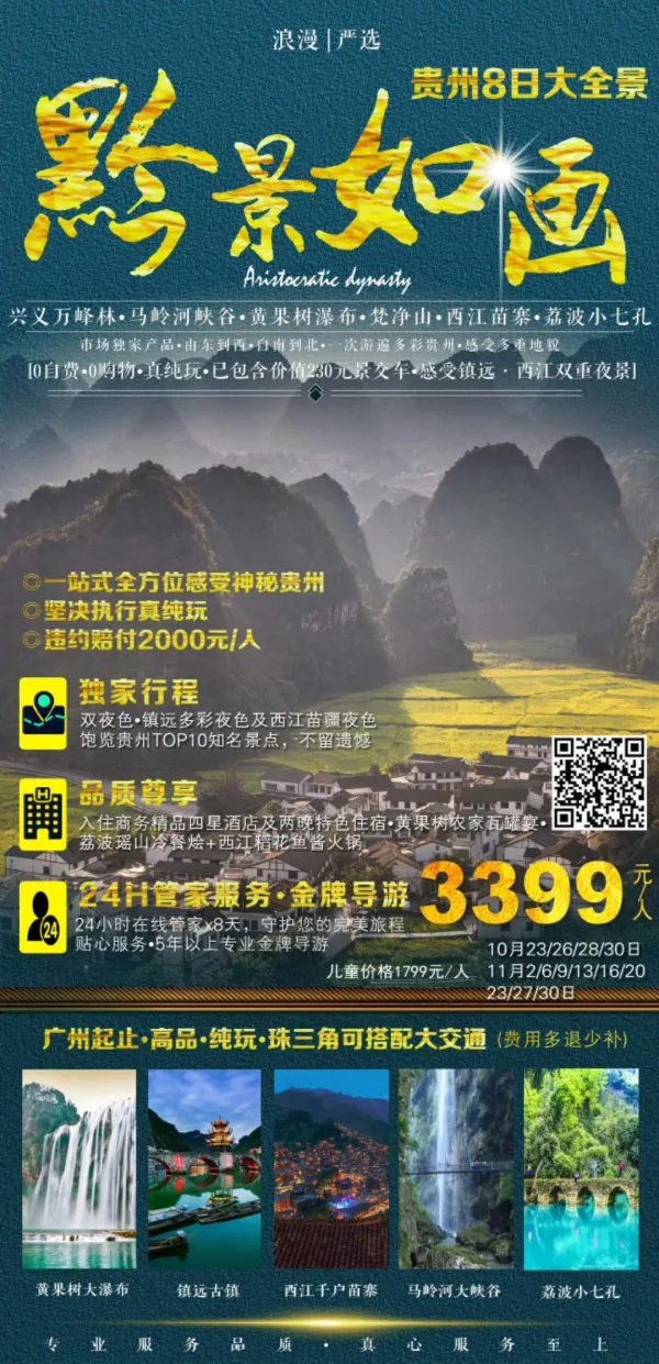 浪漫世界·贵州行—黔景如画8日游