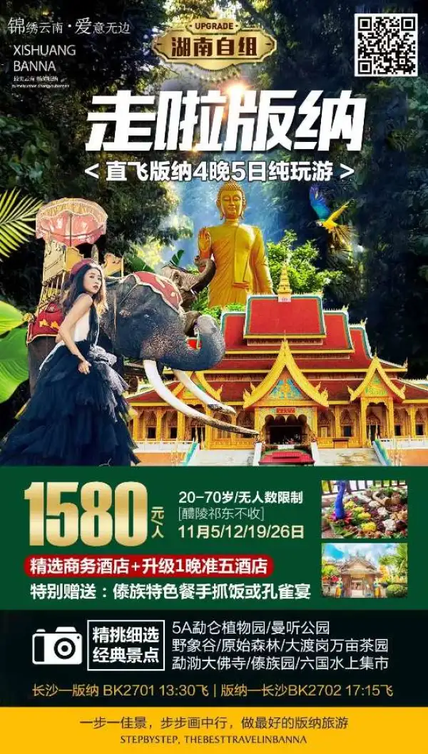 12号余位10个
湖南自组-走啦版纳
往返正点白班机
20-70岁，无人数限制
纯玩擦边2个景中店
轻松无压力，一嗨到底！
市场价1580～1580