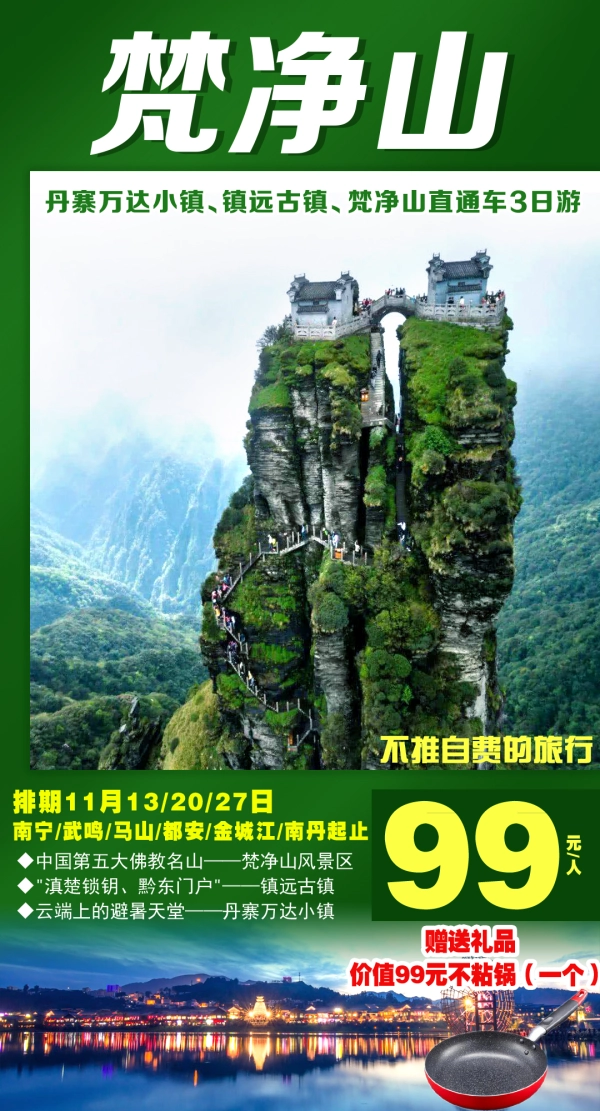 梵净山，丹寨万达小镇/镇远古镇/梵净山直通车3日游，不推自费的旅行