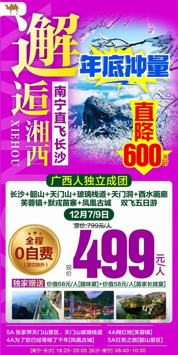 邂逅江西，年底冲量，长沙+韶山+天门山+玻璃栈道+天门洞+酉水画廊+芙蓉镇+墨戎苗寨+凤凰古城，双飞五日游，全程0自费（景交除外）