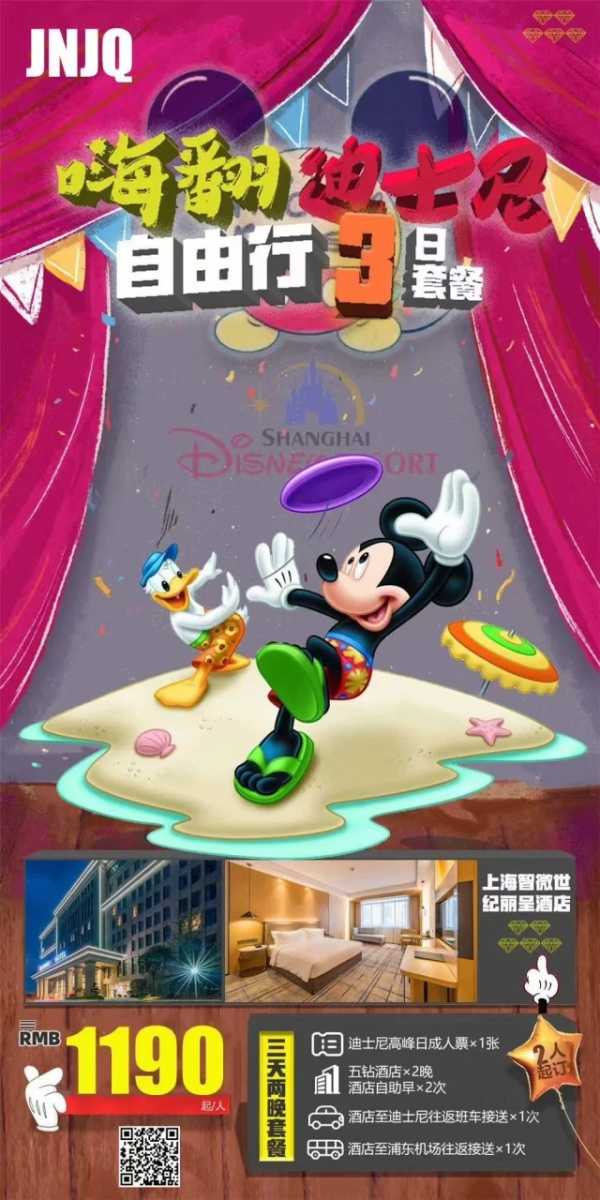 嗨翻上海迪士尼3日自由行