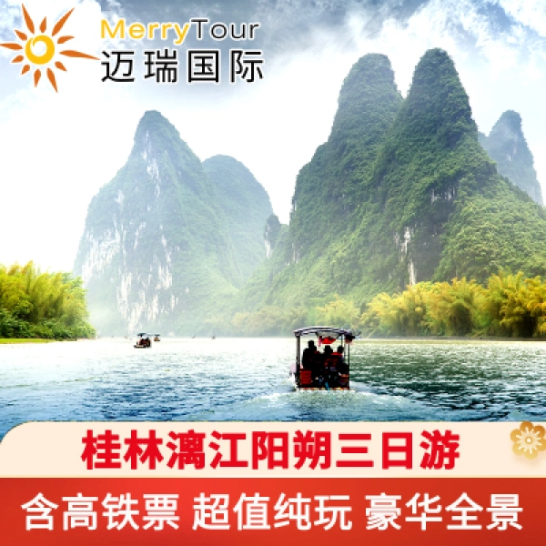 【高铁往返】广西桂林旅游三日游桂林3天2晚漓江阳朔纯玩跟团3日