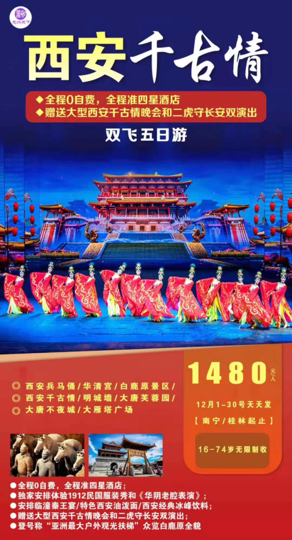 西安千古情特价1480元！
全程0自费，赠送双晚会（西安千古情和《二虎守长安》）；
全程准四星酒店，体验民国服装秀和华阴老腔；
安排秦王宴/特色油泼面/冰峰饮料；
登“亚洲最大户外观光扶梯”览白鹿原全