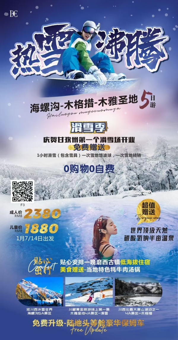 【热雪沸腾】成都、海螺沟、木格措、木雅圣地（滑雪）双飞五天（纯玩0自费）