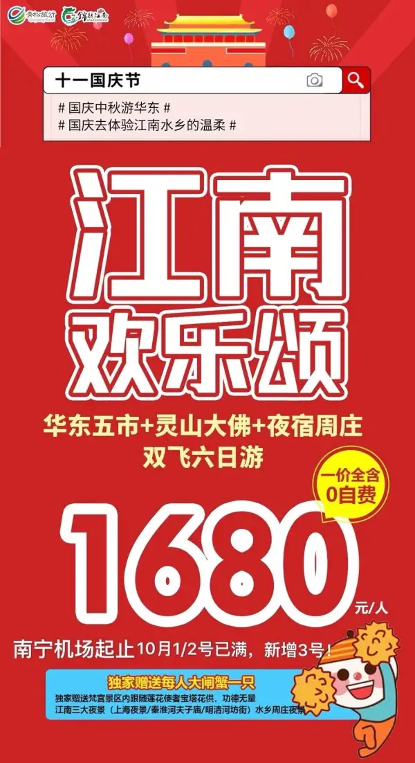1、2号已满  新增3号成团发
国庆华东特价—江南欢乐颂  三大城市夜景+水乡夜景