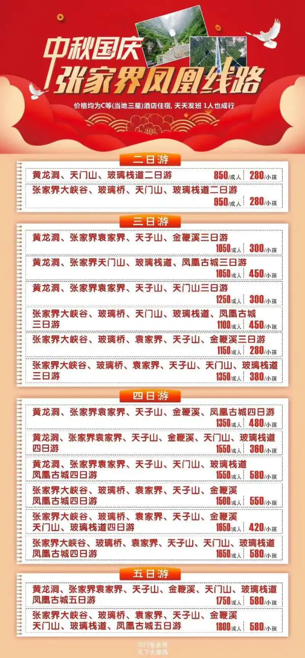 同行张家界，
天下大湘西！
品质游每天发班。线路丰富，可满足各种需求；定制包团、动车线路和自驾游等。